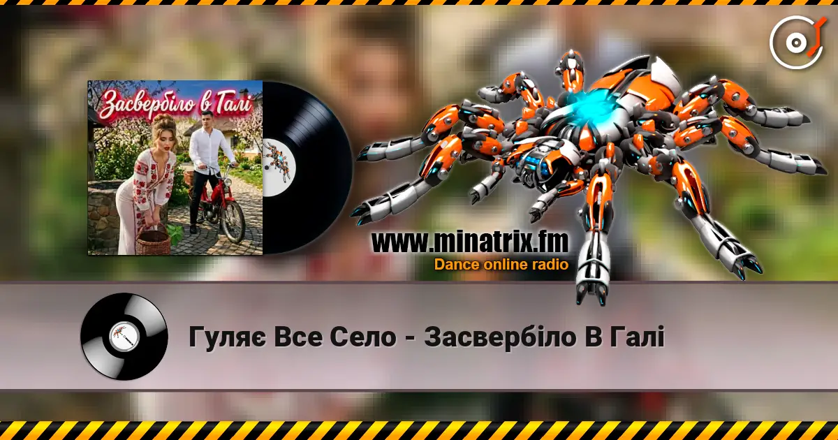 Гуляє Все Село - Засвербіло В Галі escuchar online en alta calidad | Minatrix.FM