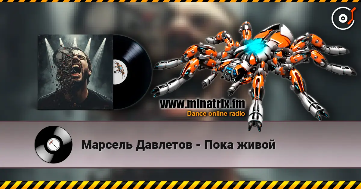 Марсель Давлетов - Пока живой escuchar online en alta calidad | Minatrix.FM