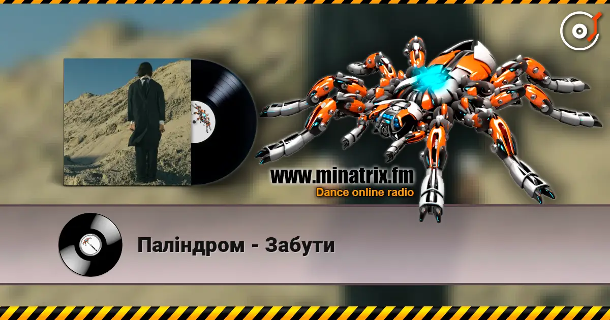 Паліндром - Забути escuchar online en alta calidad | Minatrix.FM