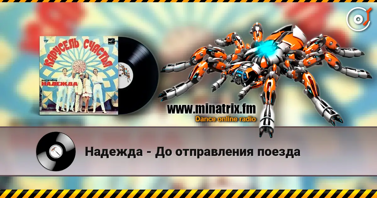Надежда - До отправления поезда escuchar online en alta calidad | Minatrix.FM