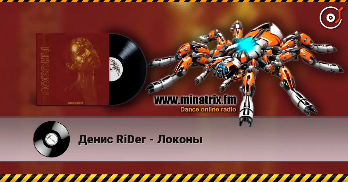 Денис RiDer - Локоны escuchar online en alta calidad | Minatrix.FM