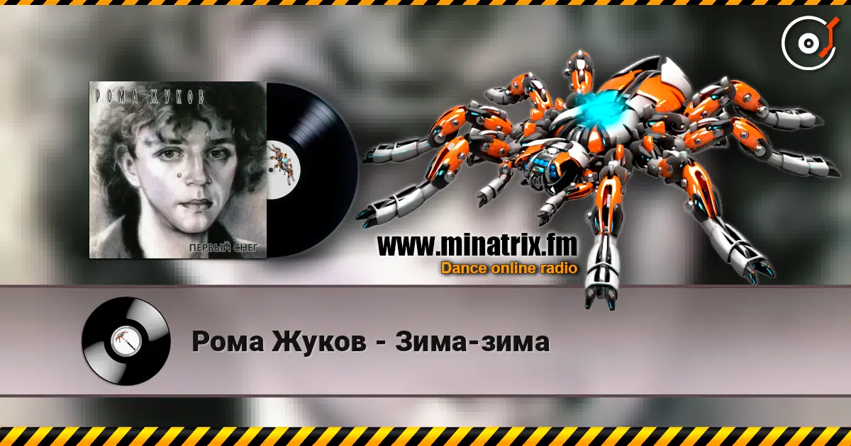 Рома Жуков - Зима-зима escuchar online en alta calidad | Minatrix.FM