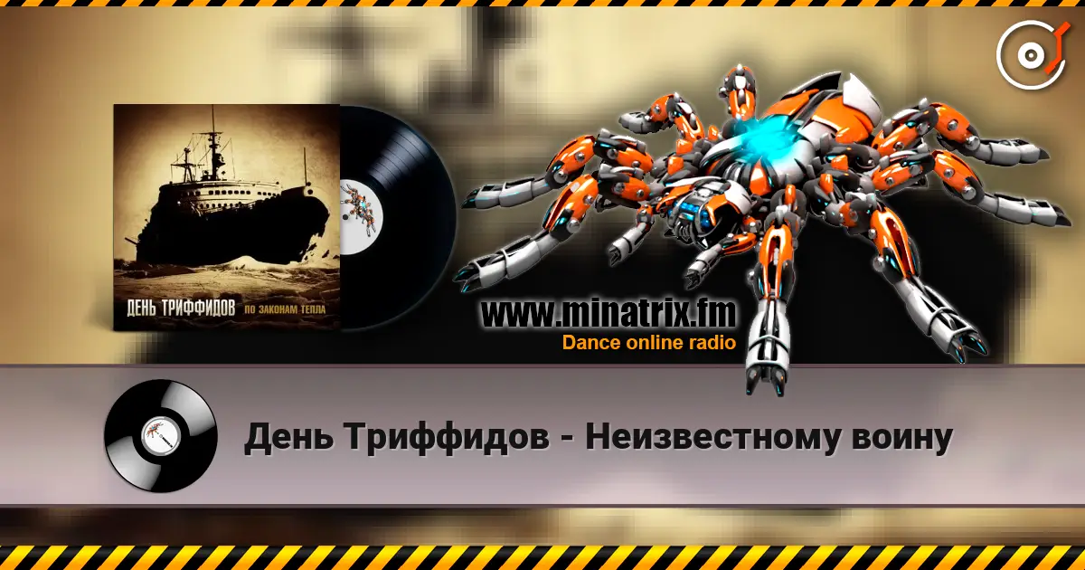 День Триффидов - Неизвестному воину escuchar online en alta calidad | Minatrix.FM