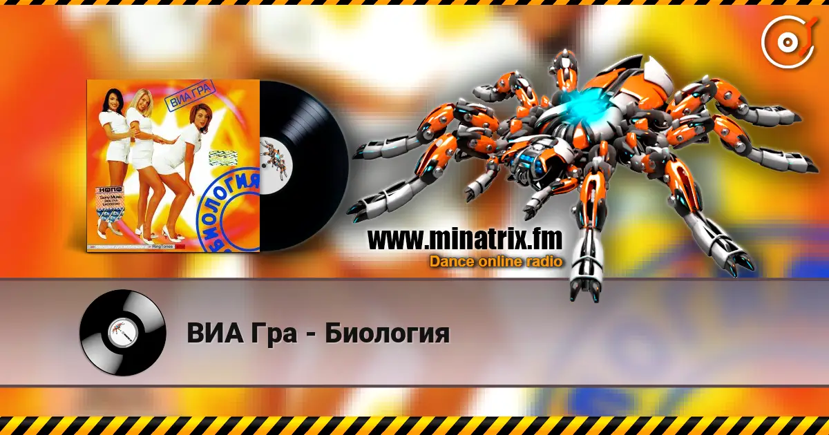 ВИА Гра - Биология escuchar online en alta calidad | Minatrix.FM