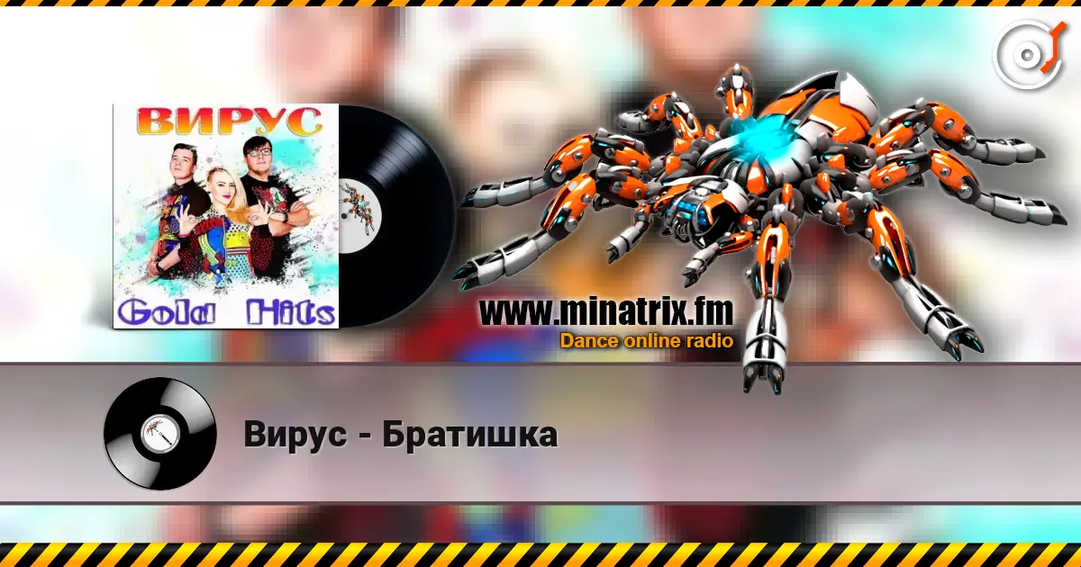 Вирус - Братишка escuchar online en alta calidad | Minatrix.FM