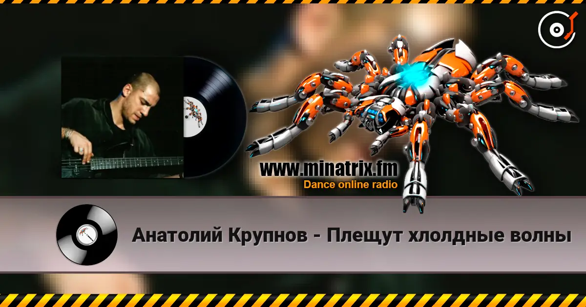 Анатолий Крупнов - Плещут хлолдные волны escuchar online en alta calidad | Minatrix.FM