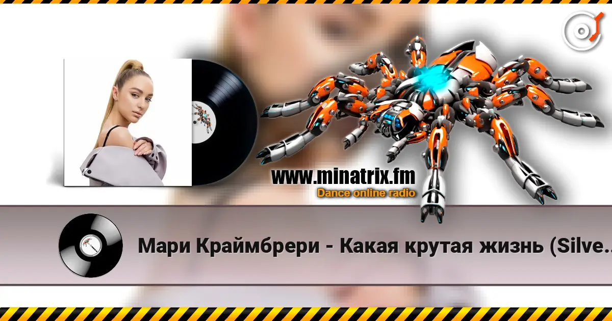 Мари Краймбрери - Какая крутая жизнь (Silver Ace & Onix Radio Edit) escuchar online en alta calidad | Minatrix.FM