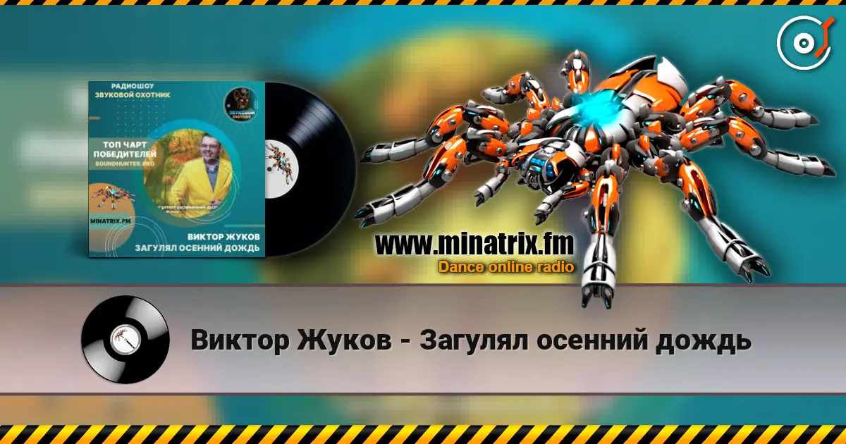 Виктор Жуков - Загулял осенний дождь escuchar online en alta calidad | Minatrix.FM