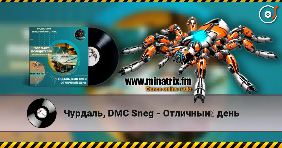 Чурдаль, DMC Sneg - Отличный день escuchar online en alta calidad | Minatrix.FM
