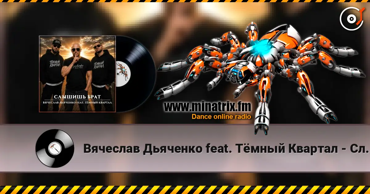 Вячеслав Дьяченко feat. Тёмный Квартал - Слышишь брат escuchar online en alta calidad | Minatrix.FM
