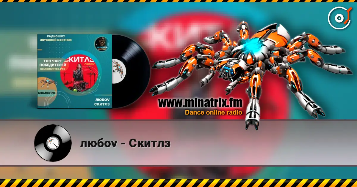 любov - Скитлз escuchar online en alta calidad | Minatrix.FM