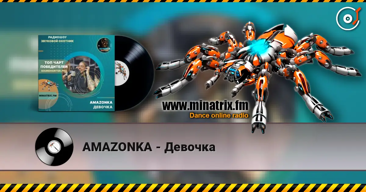AMAZONKA - Девочка escuchar online en alta calidad | Minatrix.FM