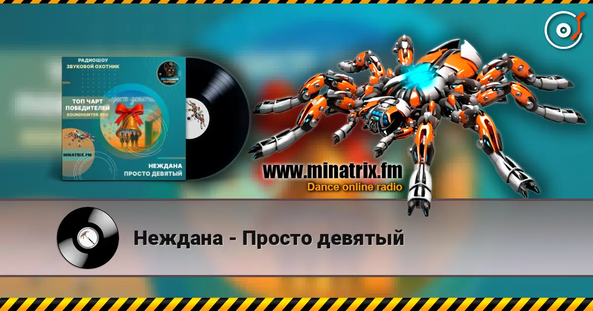 Неждана - Просто девятый escuchar online en alta calidad | Minatrix.FM