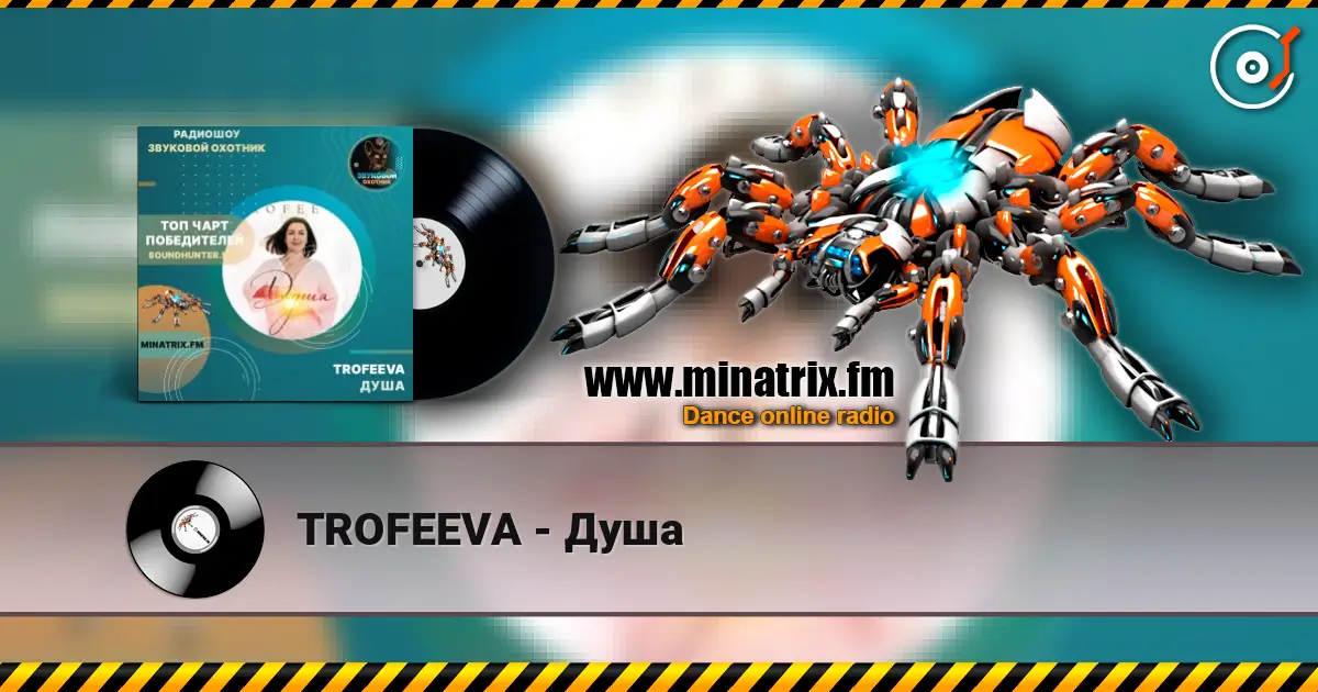TROFEEVA - Душа escuchar online en alta calidad | Minatrix.FM