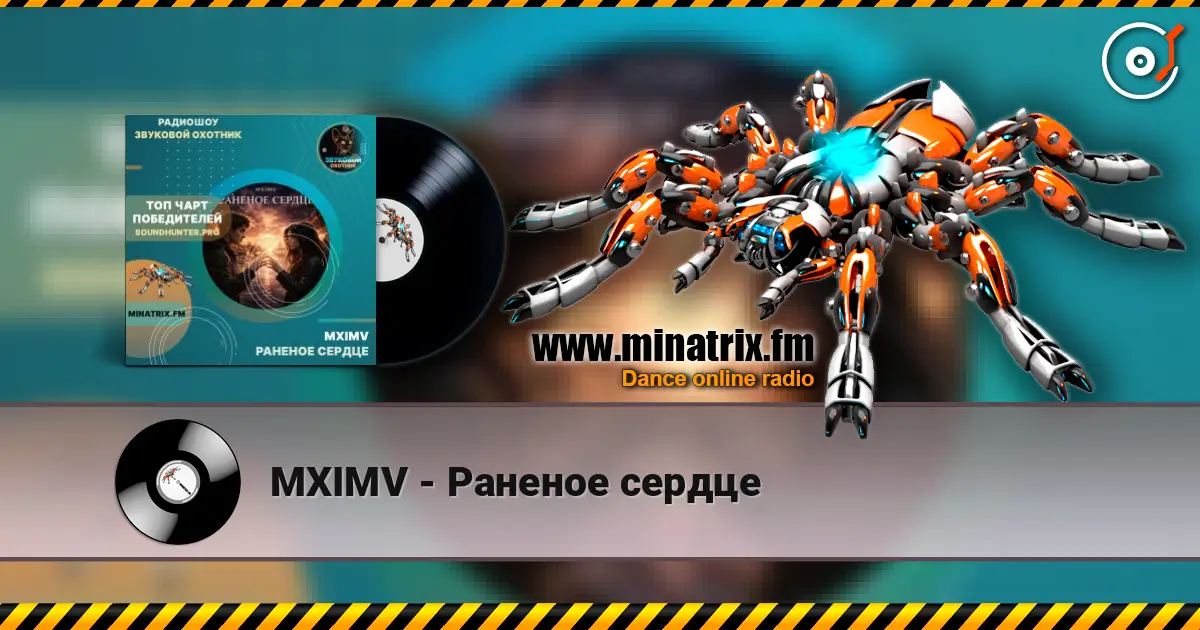 MXIMV - Раненое сердце escuchar online en alta calidad | Minatrix.FM