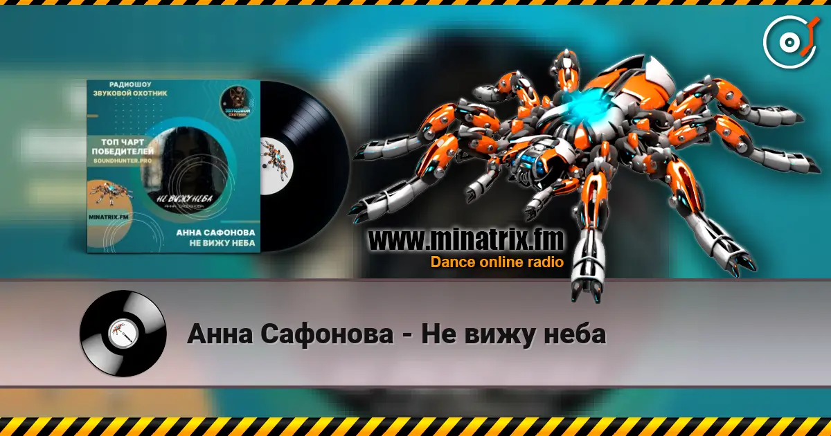 Анна Сафонова - Не вижу неба escuchar online en alta calidad | Minatrix.FM