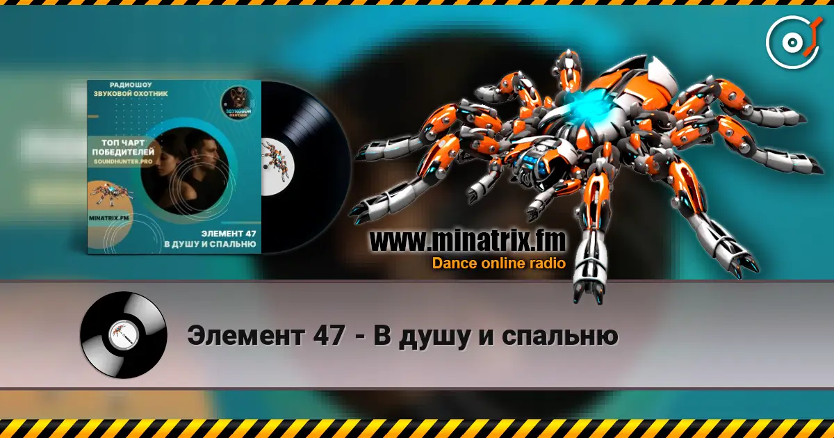 Элемент 47 - В душу и спальню escuchar online en alta calidad | Minatrix.FM
