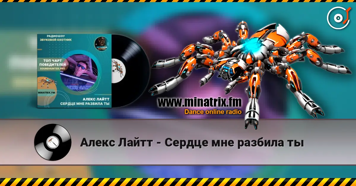 Алекс Лайтт - Сердце мне разбила ты escuchar online en alta calidad | Minatrix.FM