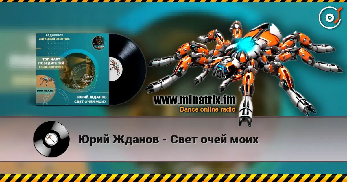 Юрий Жданов - Свет очей моих escuchar online en alta calidad | Minatrix.FM