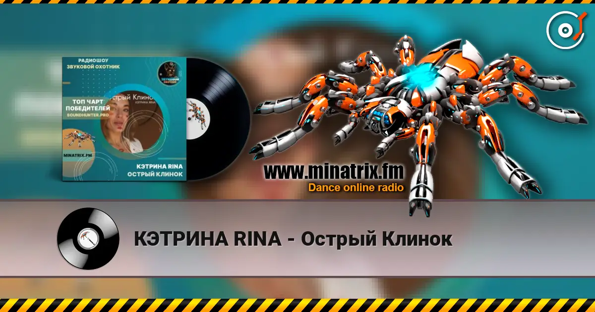 КЭТРИНА RINA - Острый Клинок escuchar online en alta calidad | Minatrix.FM