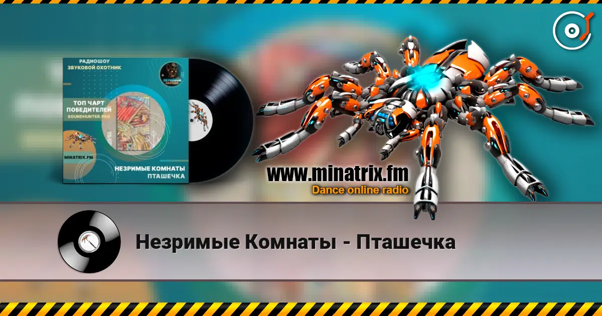 Незримые Комнаты - Пташечка escuchar online en alta calidad | Minatrix.FM