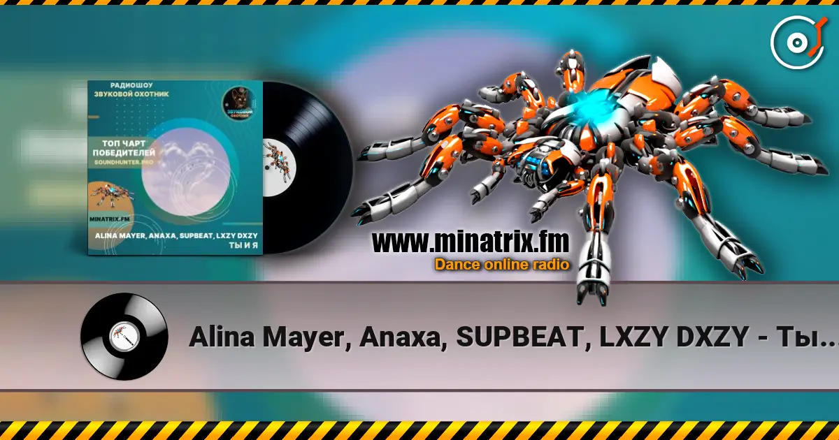 Alina Mayer, Anaxa, SUPBEAT, LXZY DXZY - Ты и я escuchar online en alta calidad | Minatrix.FM