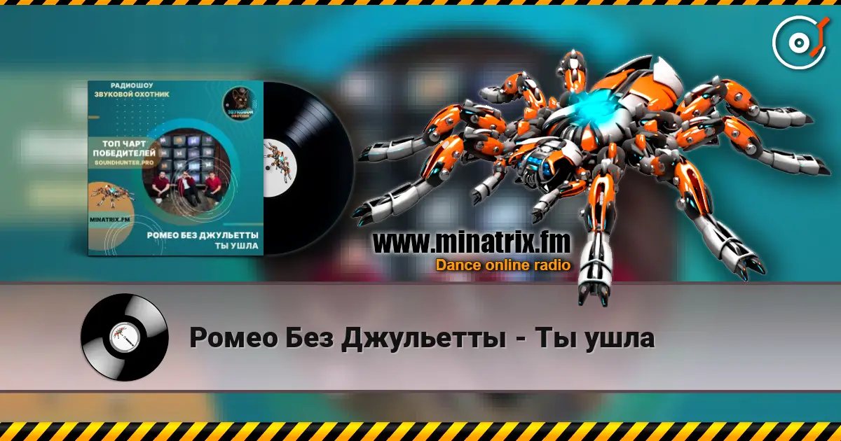 Ромео Без Джульетты - Ты ушла escuchar online en alta calidad | Minatrix.FM