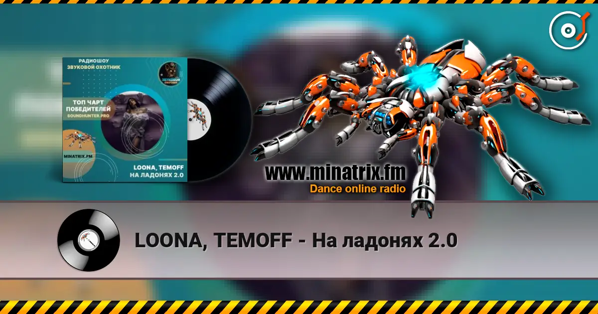 LOONA, TEMOFF - На ладонях 2.0 escuchar online en alta calidad | Minatrix.FM