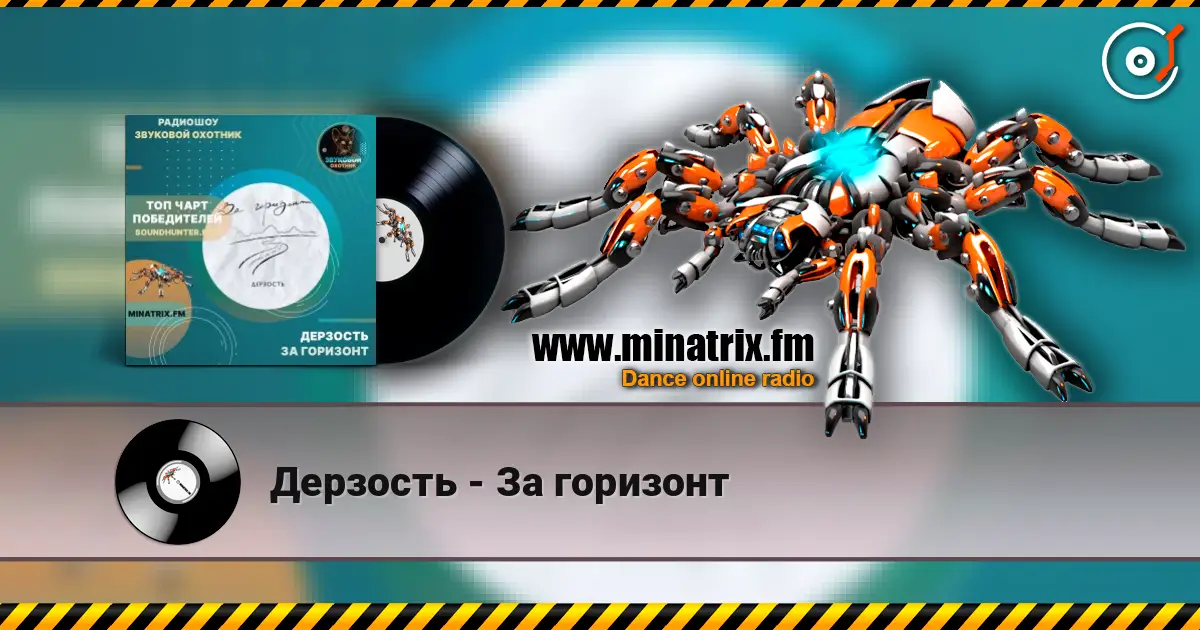Дерзость - За горизонт escuchar online en alta calidad | Minatrix.FM