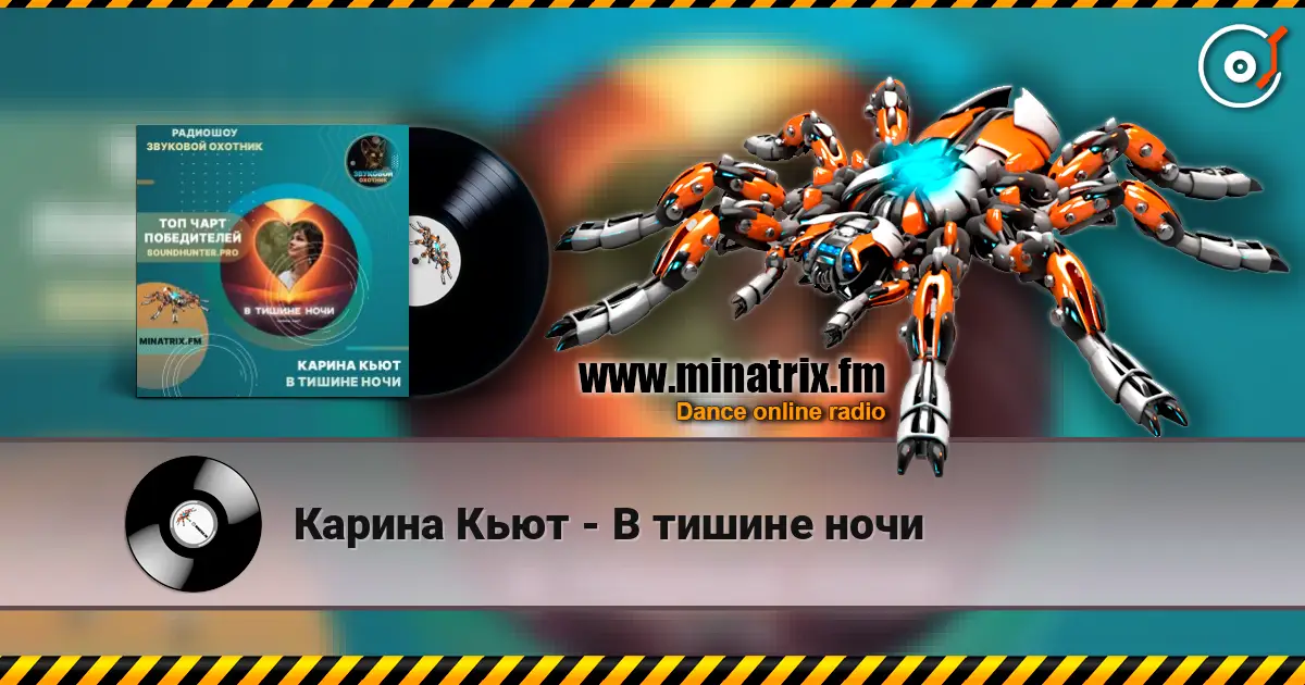 Карина Кьют - В тишине ночи escuchar online en alta calidad | Minatrix.FM