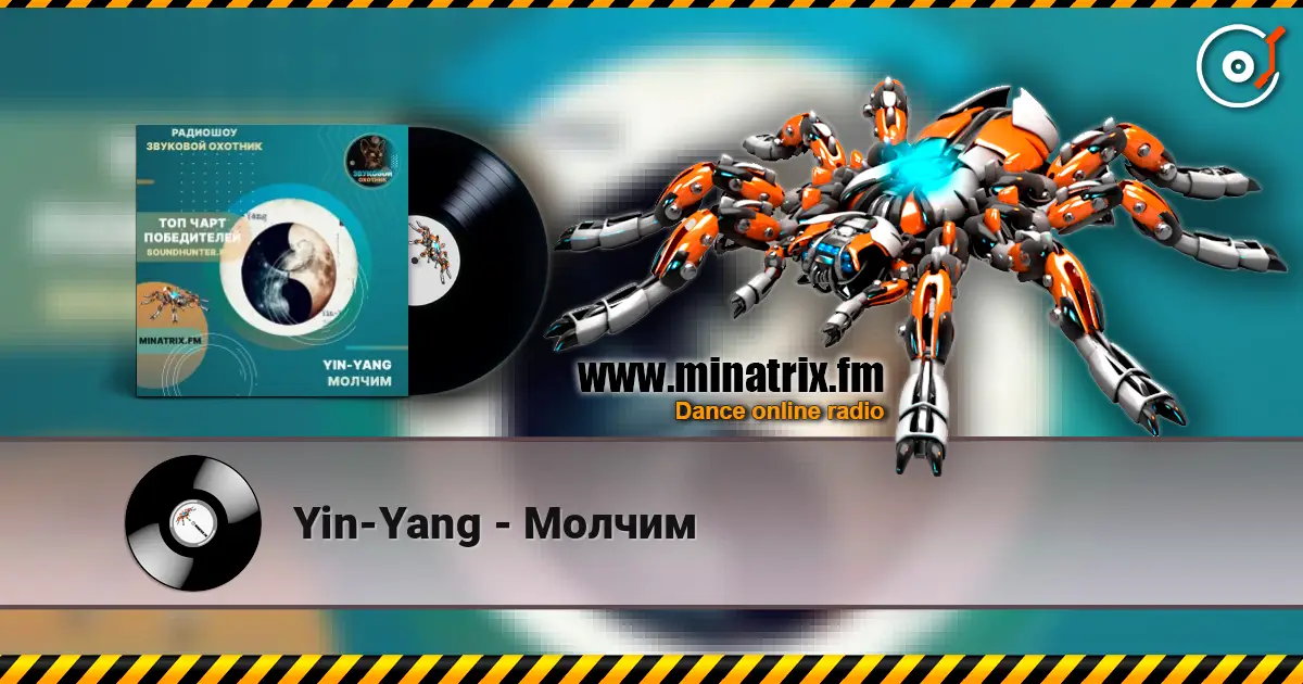 Yin-Yang - Молчим escuchar online en alta calidad | Minatrix.FM