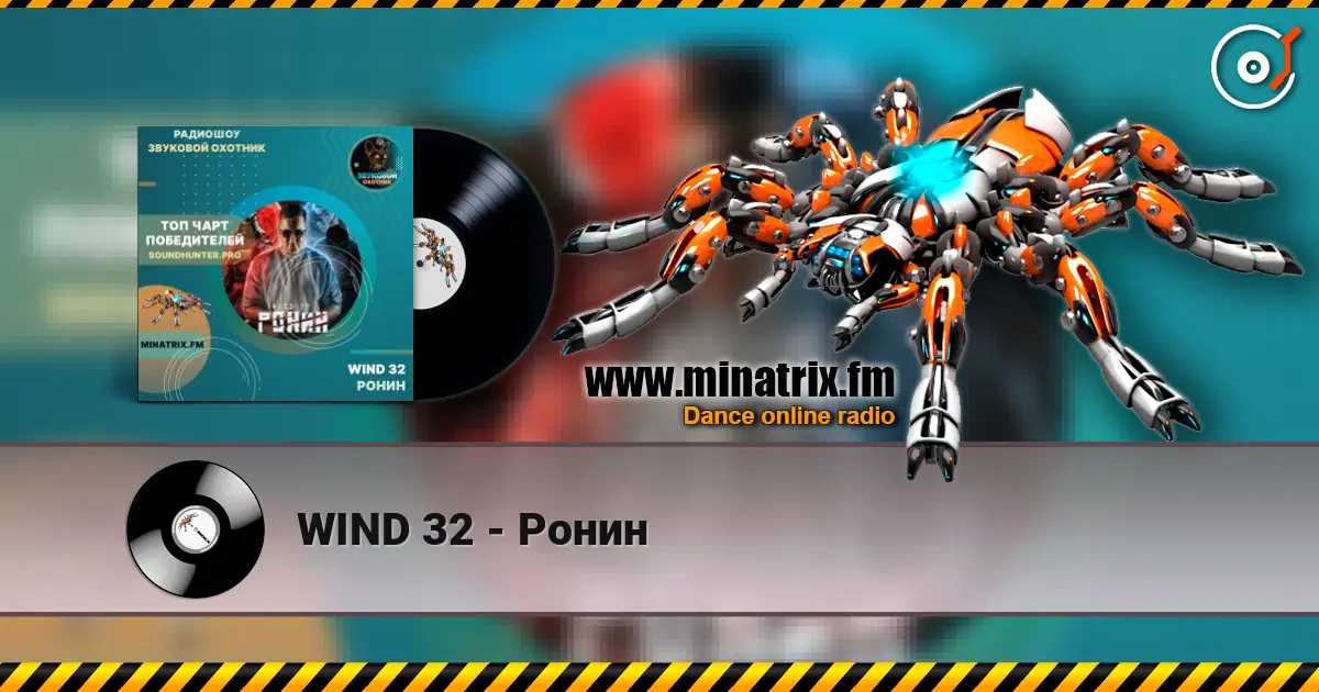 WIND 32 - Ронин escuchar online en alta calidad | Minatrix.FM