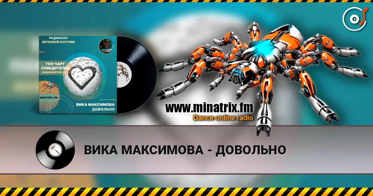 ВИКА МАКСИМОВА - ДОВОЛЬНО escuchar online en alta calidad | Minatrix.FM
