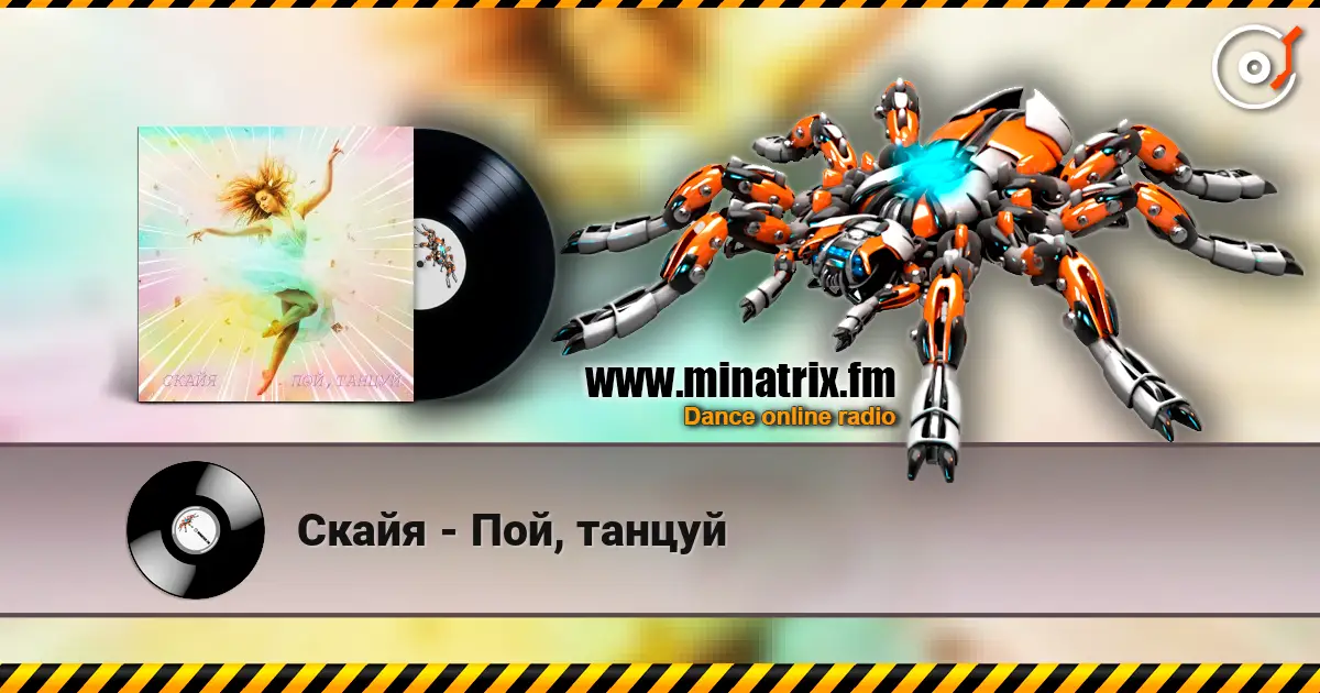 Скайя - Пой, танцуй escuchar online en alta calidad | Minatrix.FM