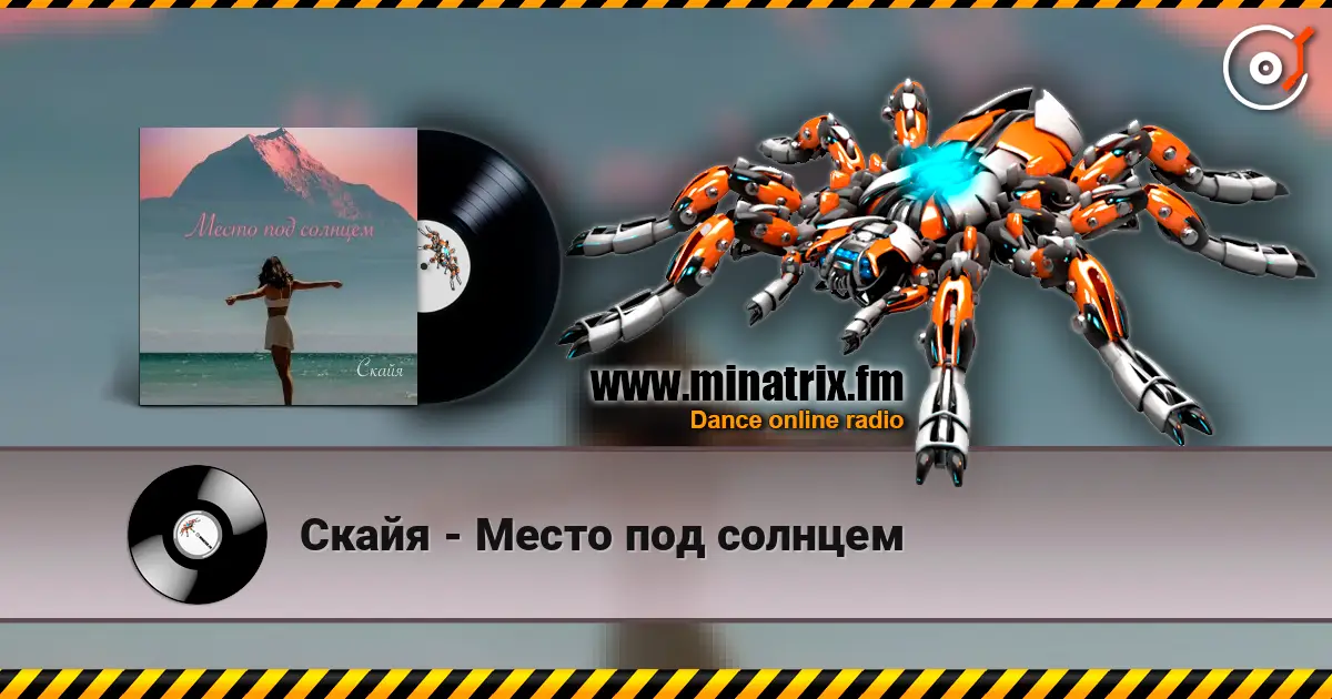 Скайя - Место под солнцем escuchar online en alta calidad | Minatrix.FM