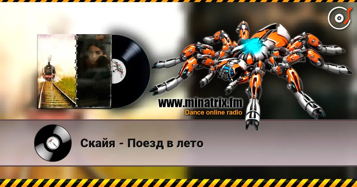 Скайя - Поезд в лето escuchar online en alta calidad | Minatrix.FM