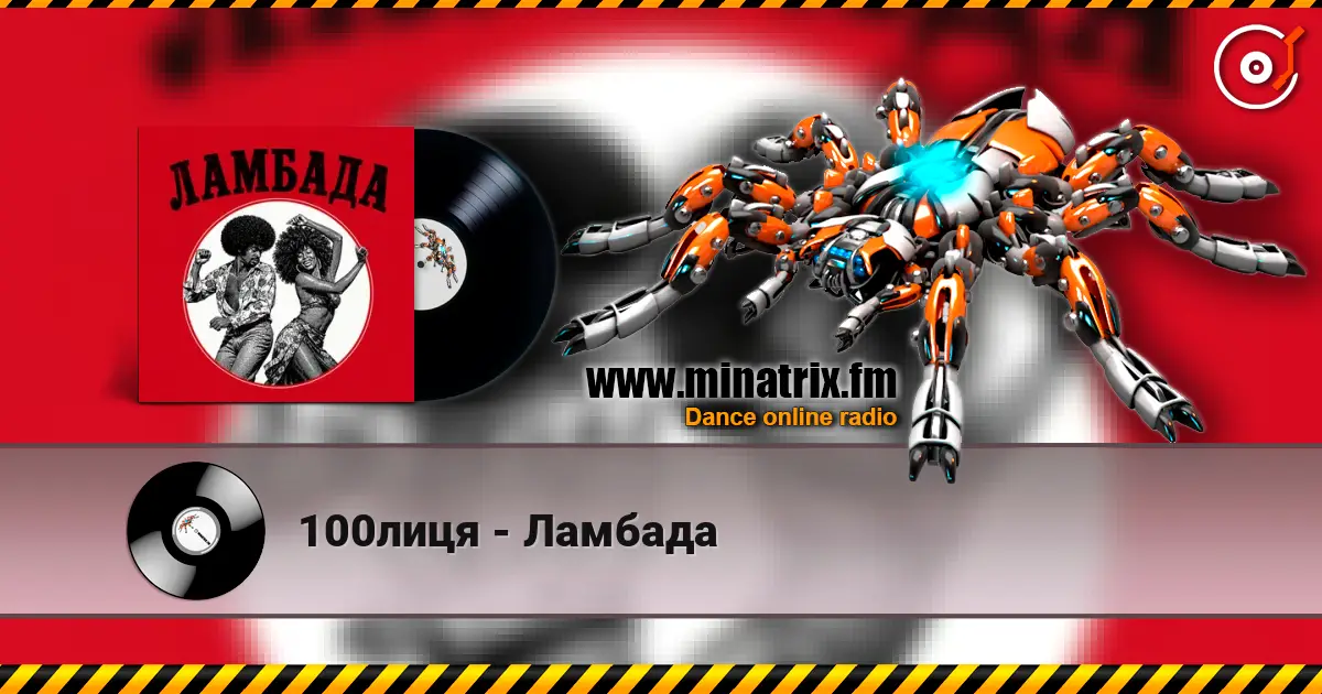 100лиця - Ламбада escuchar online en alta calidad | Minatrix.FM