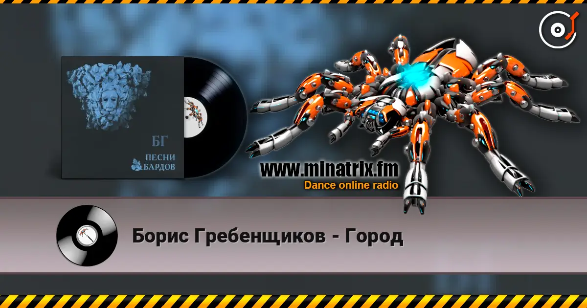 Борис Гребенщиков - Город escuchar online en alta calidad | Minatrix.FM