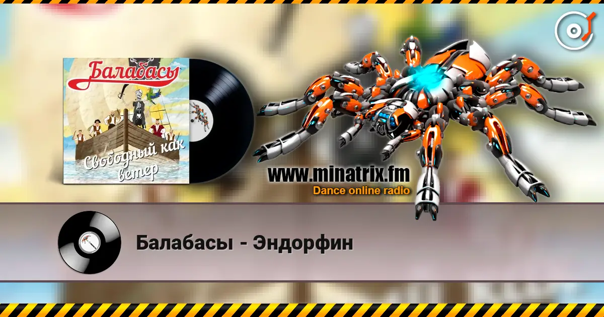 Балабасы - Эндорфин escuchar online en alta calidad | Minatrix.FM