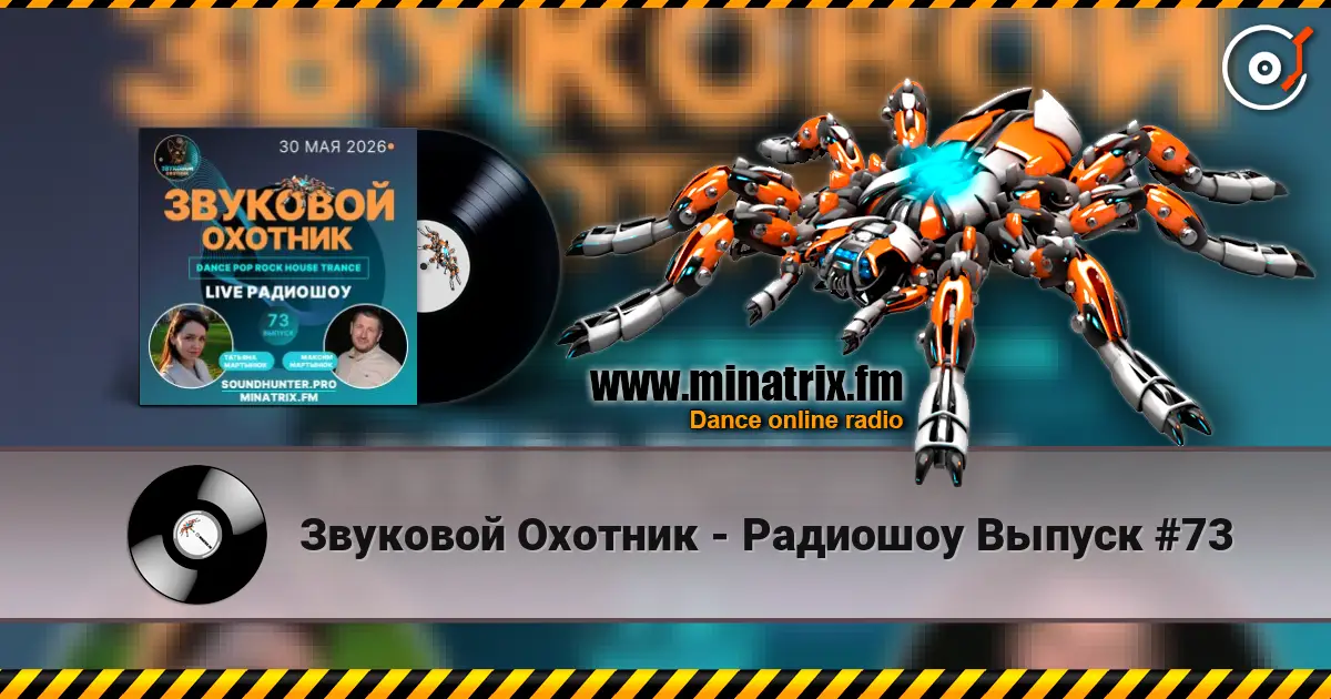 Звуковой Охотник - Радиошоу Выпуск #73 escuchar online en alta calidad | Minatrix.FM