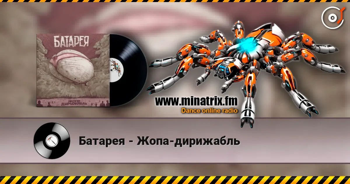 Батарея - Жопа-дирижабль escuchar online en alta calidad | Minatrix.FM