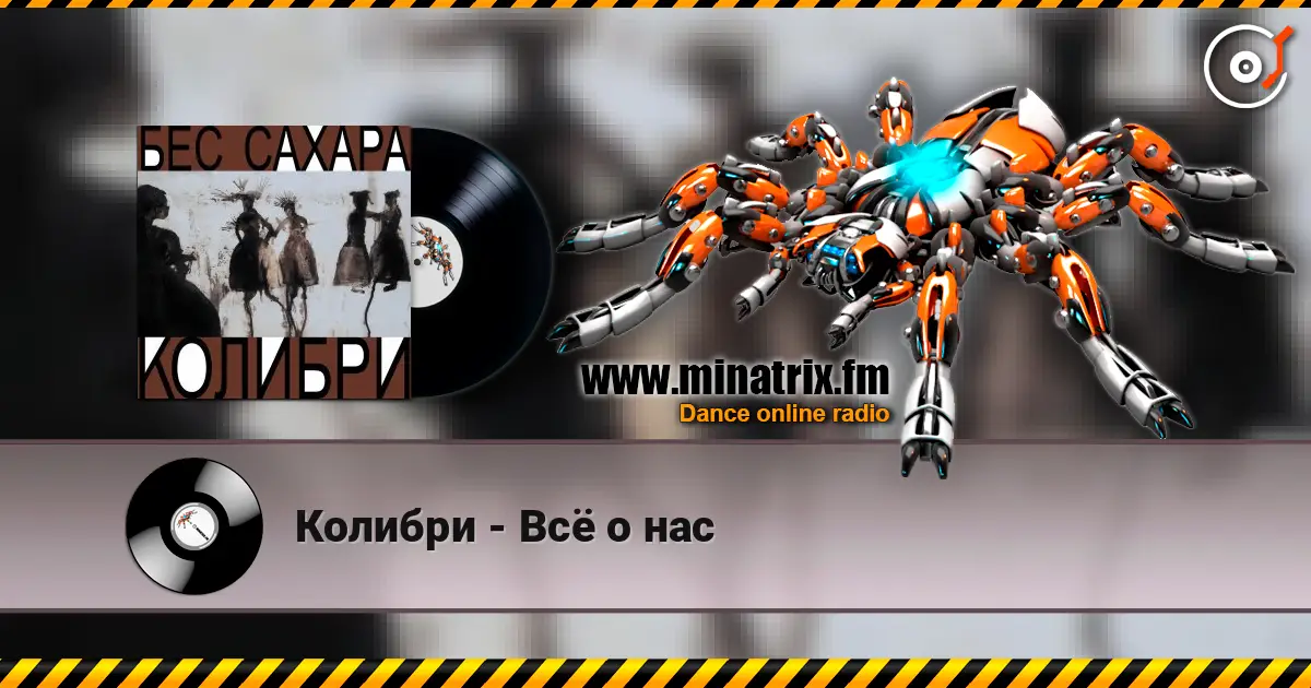 Колибри - Всё о нас escuchar online en alta calidad | Minatrix.FM