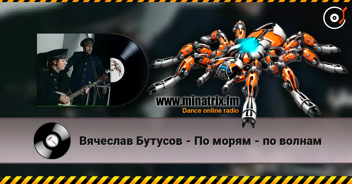 Вячеслав Бутусов - По морям - по волнам escuchar online en alta calidad | Minatrix.FM