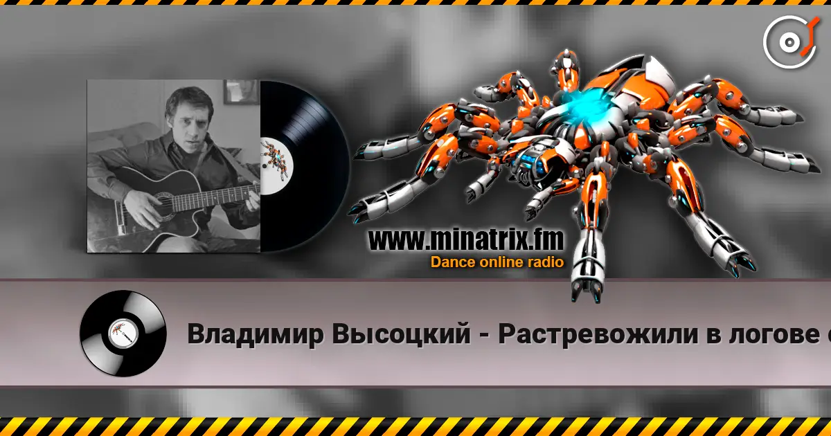 Владимир Высоцкий - Растревожили в логове старое зло escuchar online en alta calidad | Minatrix.FM