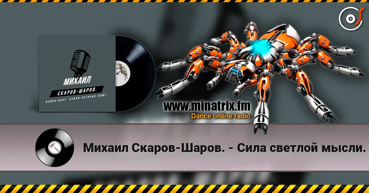 Михаил Скаров-Шаров. - Сила светлой мысли. escuchar online en alta calidad | Minatrix.FM