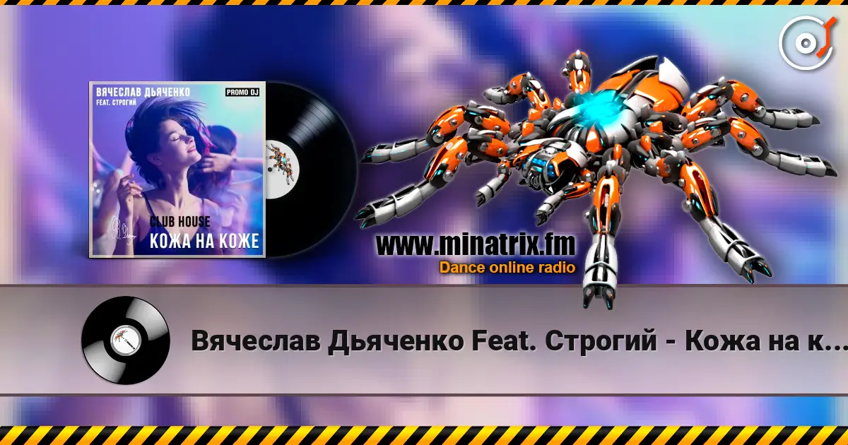 Вячеслав Дьяченко Feat. Строгий - Кожа на коже escuchar online en alta calidad | Minatrix.FM