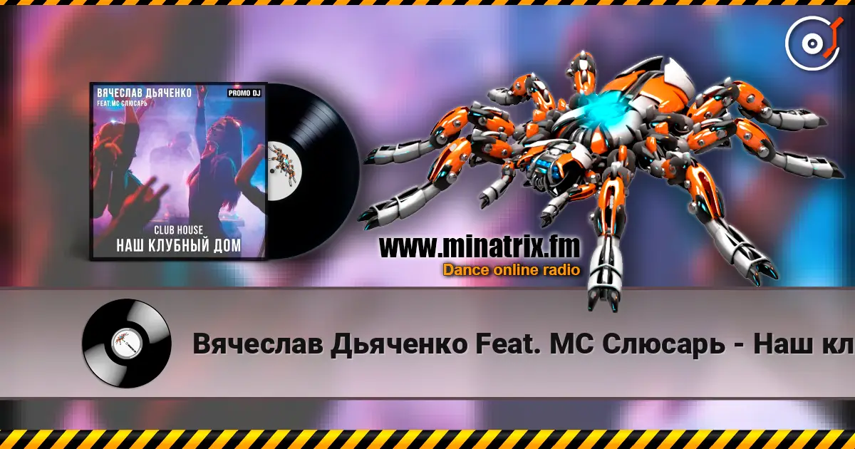 Вячеслав Дьяченко Feat. MC Слюсарь - Наш клубный дом escuchar online en alta calidad | Minatrix.FM