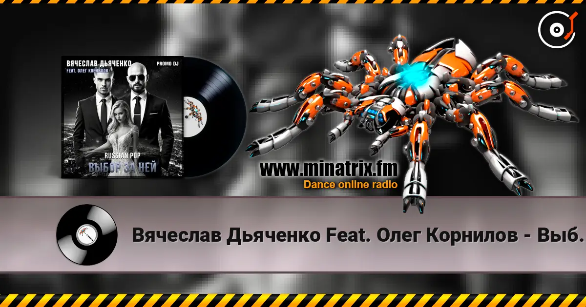 Вячеслав Дьяченко Feat. Олег Корнилов - Выбор за ней escuchar online en alta calidad | Minatrix.FM