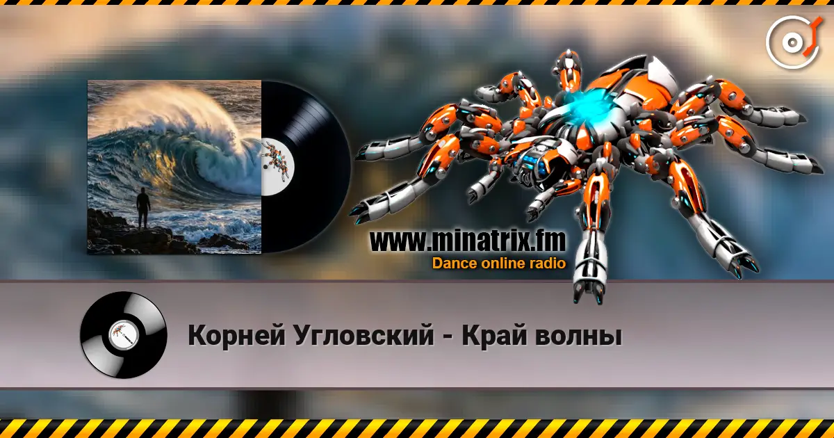 Корней Угловский - Край волны escuchar online en alta calidad | Minatrix.FM