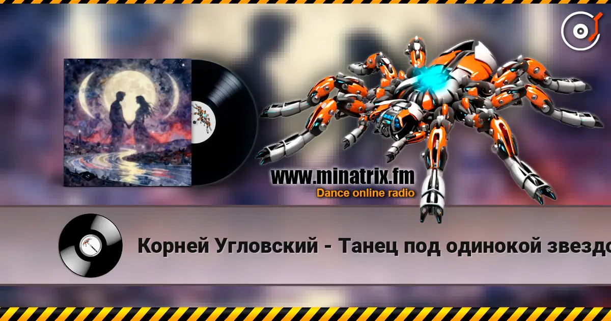 Корней Угловский - Танец под одинокой звездой escuchar online en alta calidad | Minatrix.FM